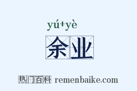 余业是什么意思的图片